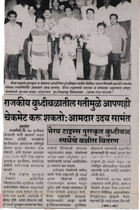 Thanks to my moves in political chess, I too can checkmate: MLA Uday Samant / Prize distribution of the Bhairav Times-sponsored chess tournament