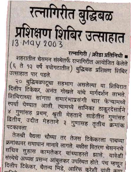 Chess training camp in Ratnagiri held with enthusiasm