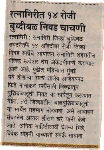 Chess selection trial in Ratnagiri on the 14th
