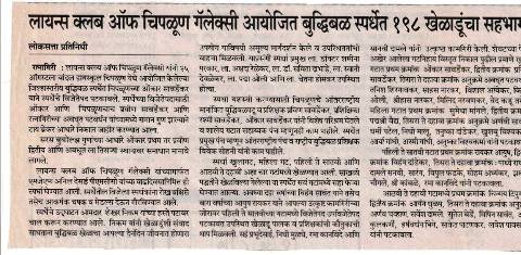 198 players take part in chess tournament organised by Lions Club of Chiplun Galaxy
